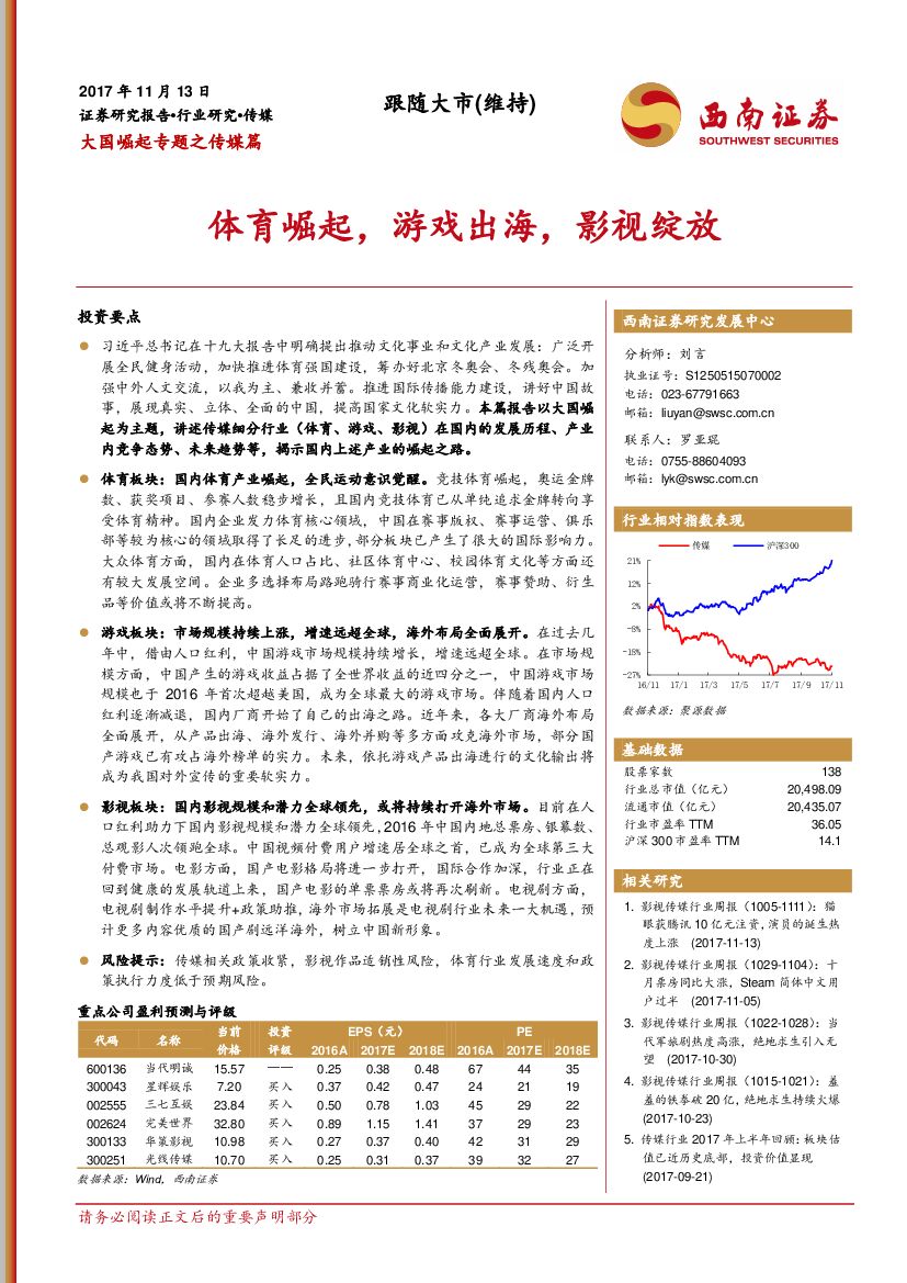 西南证券：大国崛起专题之传媒篇：体育崛起，游戏出海，影视绽放