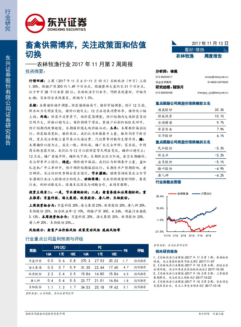 东兴证券：农林牧渔行业2017年11月第2周周报：畜禽供需博弈，关注政策面和估值切换