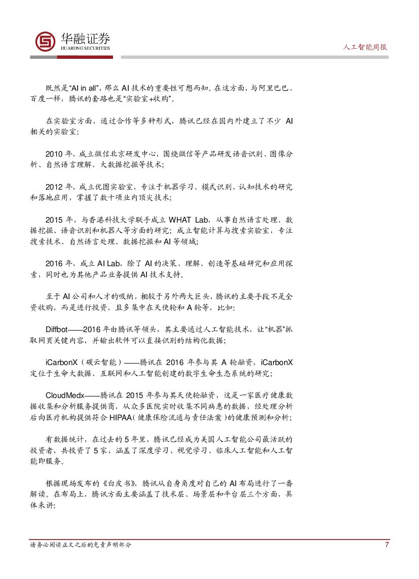 华融证券：人工智能行业周报：科大讯飞发布AI行业工具和AI应用场景新品_第7页