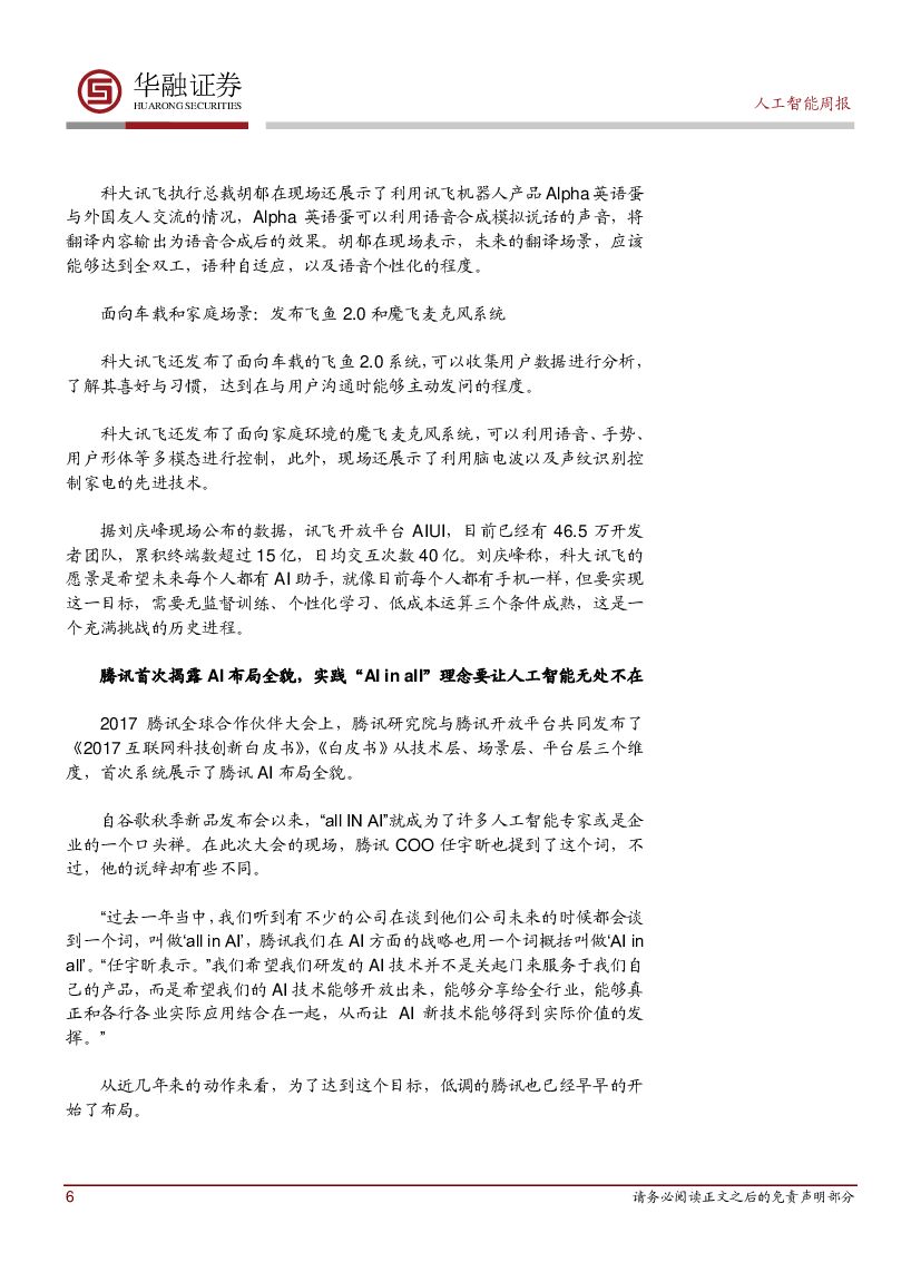 华融证券：人工智能行业周报：科大讯飞发布AI行业工具和AI应用场景新品_第6页