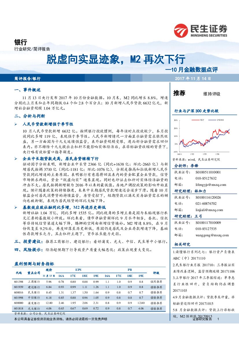民生证券：银行行业：10月金融数据点评：脱虚向实显迹象，M2再次下行