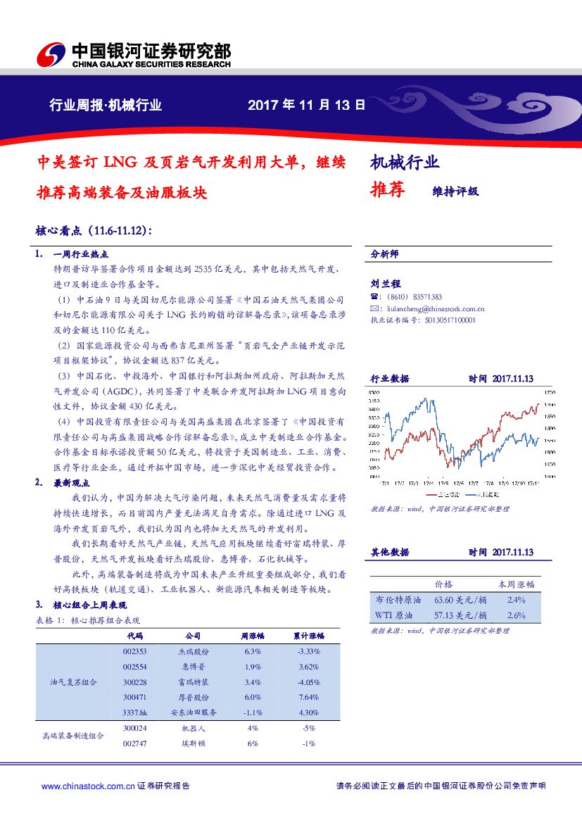 中国银河：机械行业周报：中美签订LNG及页岩气开发利用大单，继续推荐高端装备及油服板块