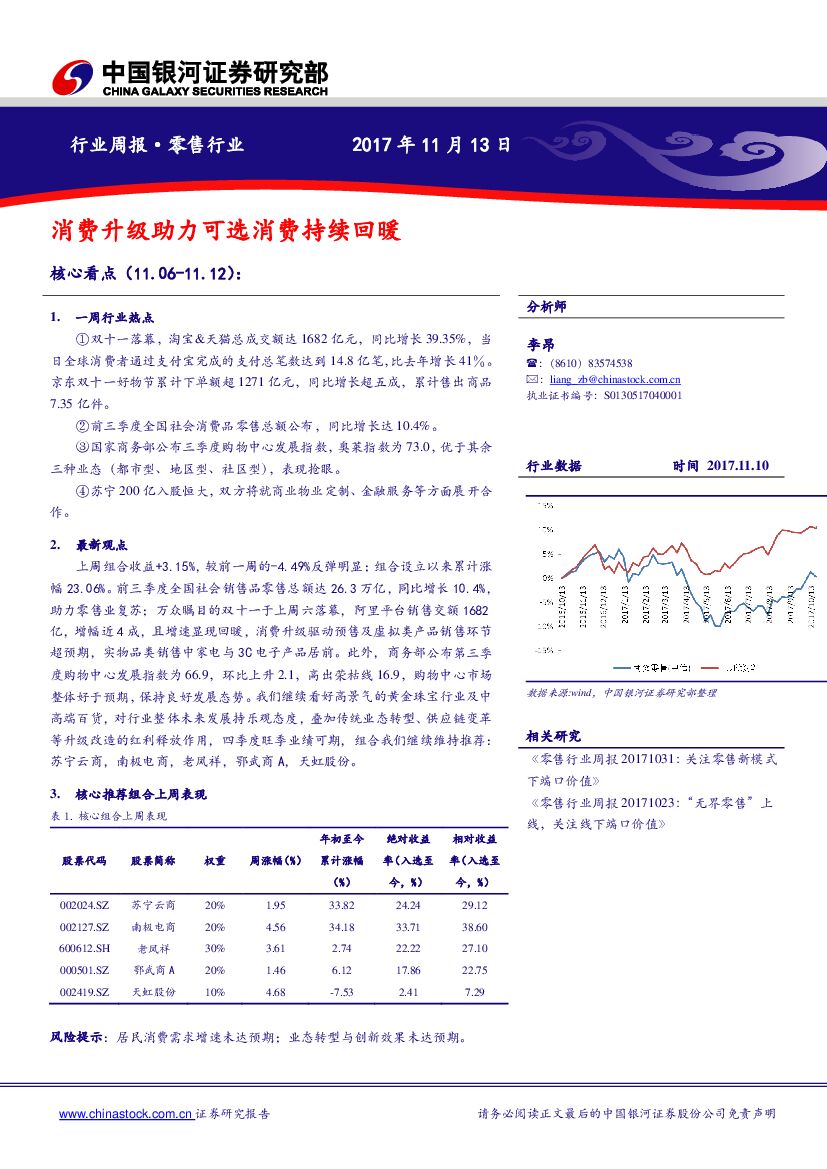 中国银河：零售行业周报：消费升级助力可选消费持续回暖