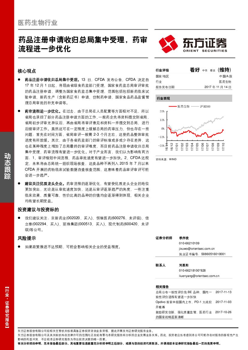 东方证券：医药生物行业动态跟踪：药品注册申请收归总局集中受理，药审流程进一步优化