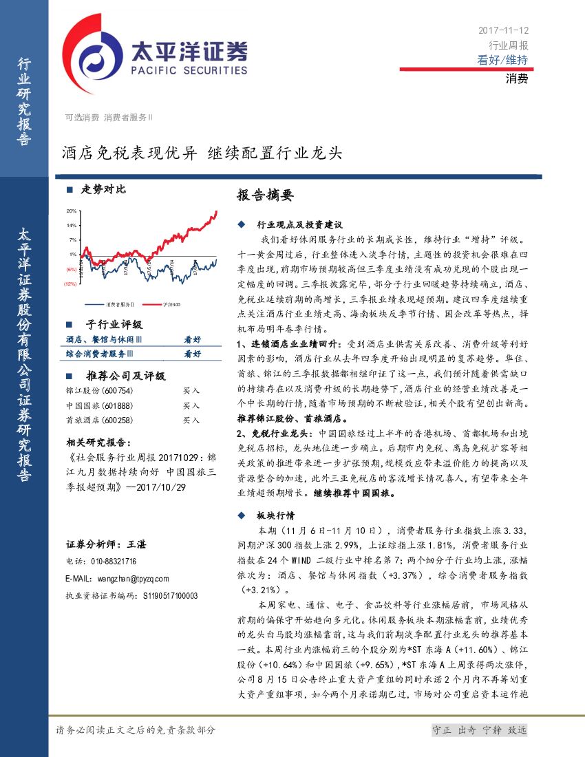 太平洋证券：消费行业周报：酒店免税表现优异 继续配置行业龙头