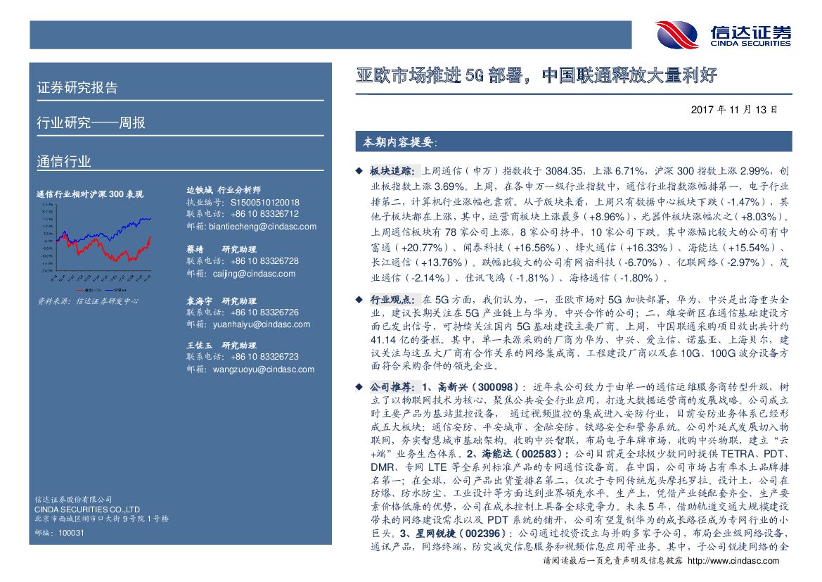 信达证券：通信行业周报：亚欧市场推进5G部署，中国联通释放大量利好