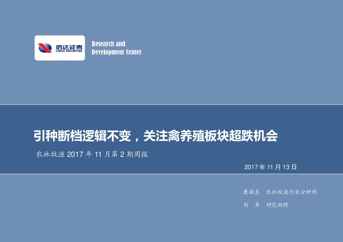 信达证券：农林牧渔2017年11月第2期周报：引种断档逻辑不变，关注禽养殖板块超跌机会