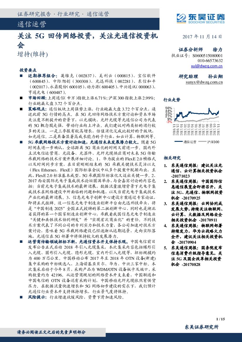 东吴证券：通信运营：关注5G回传网络投资，关注光通信投资机会