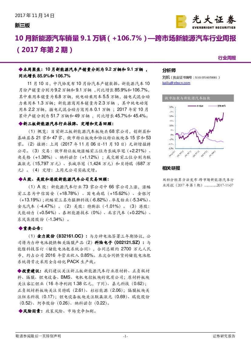 光大证券：跨市场新<em>能源</em>汽车行业周报：10月新<em>能源</em>汽车销量9.1万辆（+106.7%） 海报