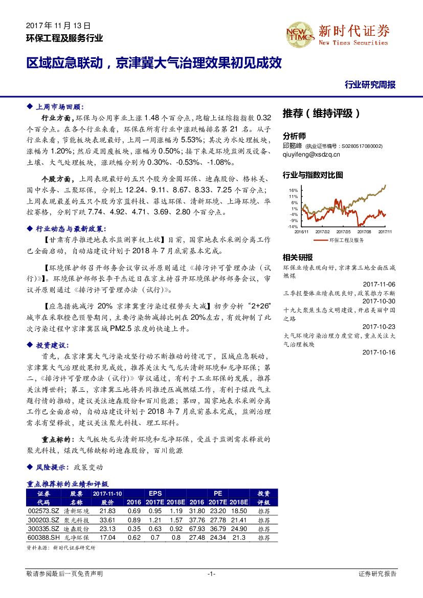 新时代证券：环保工程及服务行业研究周报：区域应急联动，京津冀大气治理效果初见成效