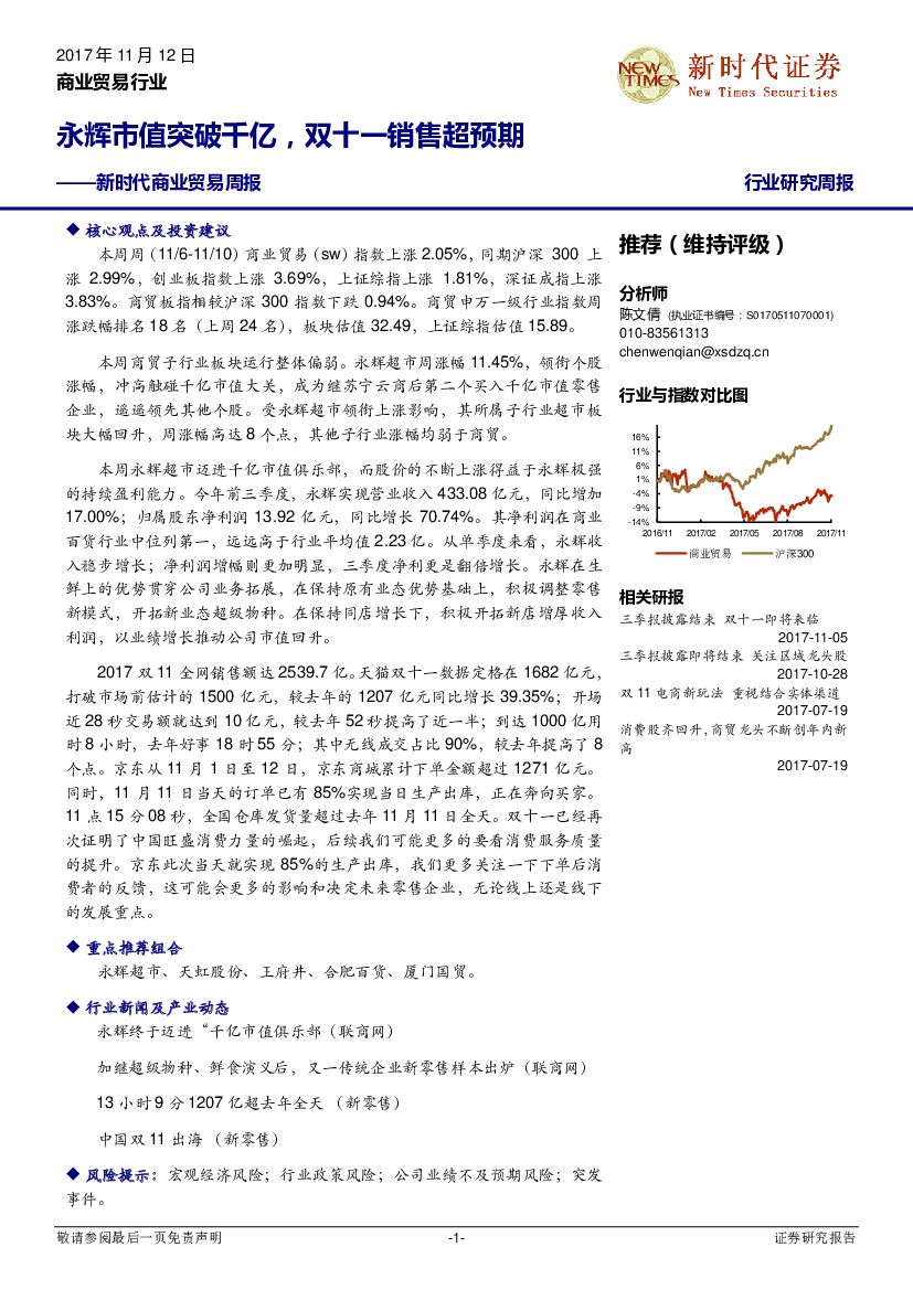 新时代证券：新时代商业贸易周报：永辉市值突破千亿，双十一销售超预期