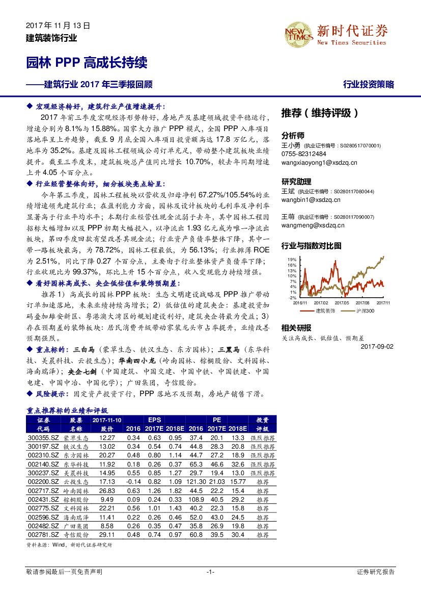 新时代证券：建筑行业2017年三季报回顾：园林PPP高成长持续