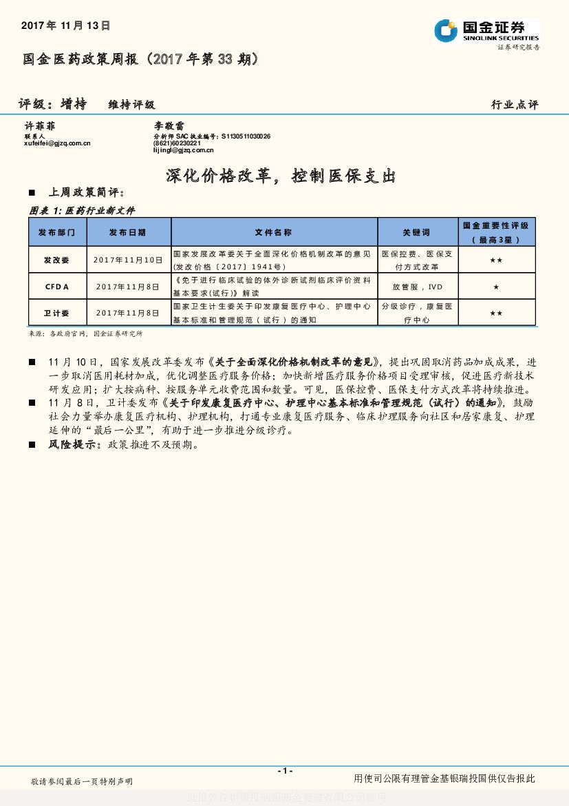 国金证券：国金医药政策周报（2017年第33期）：深化价格改革，控制医保支出