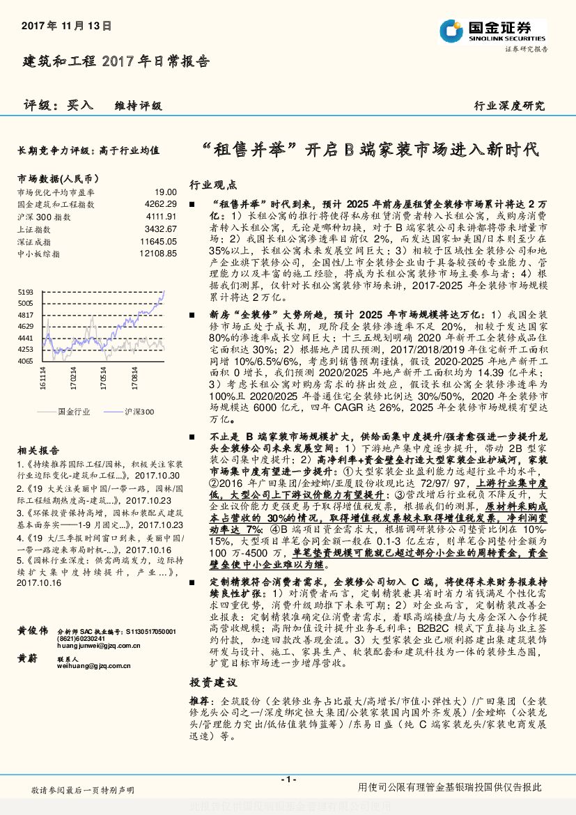 国金证券：建筑和工程2017年日常报告：“租售并举”开启B端家装市场进入新时代