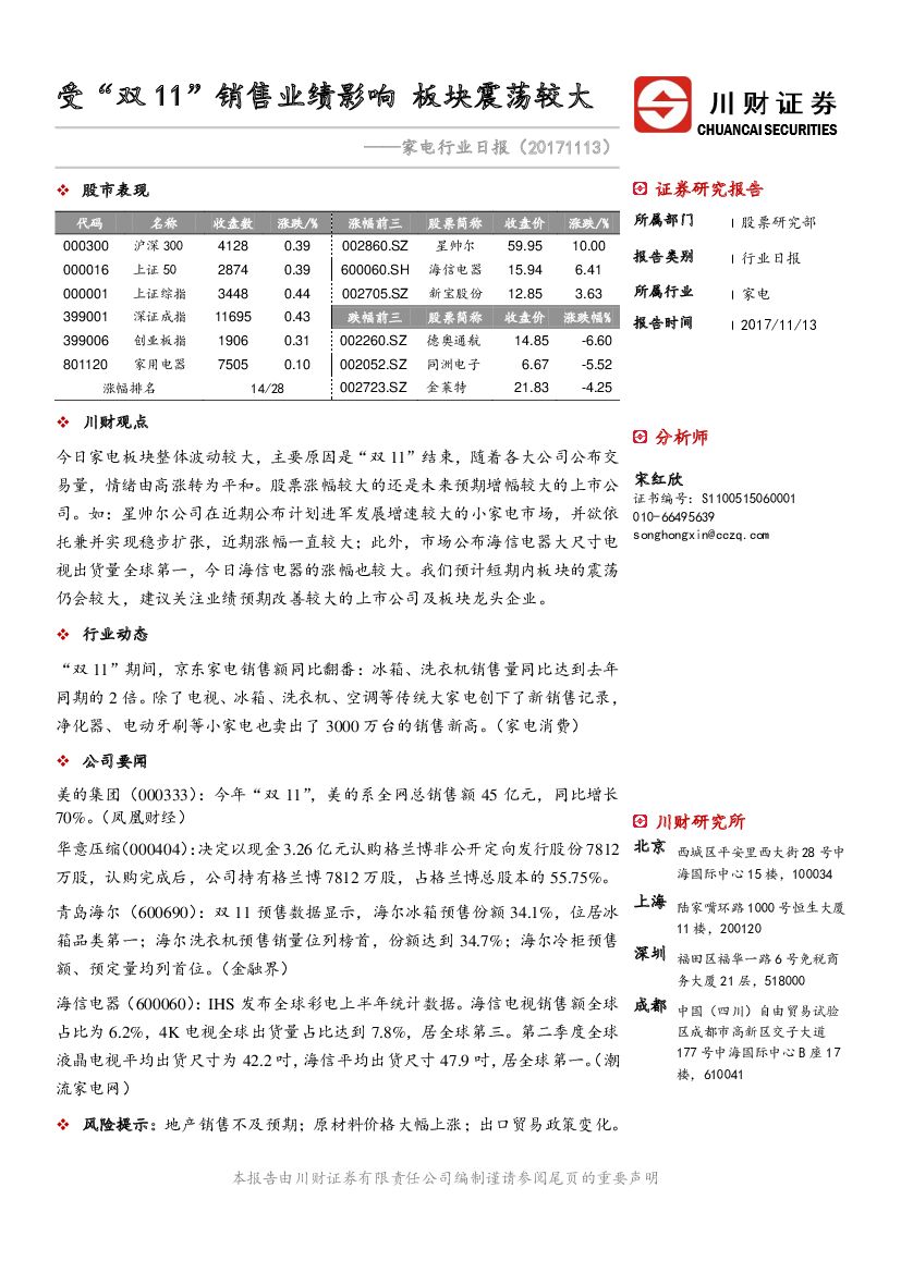 川财证券：家电行业日报：受“双11”销售业绩影响板块震荡较大