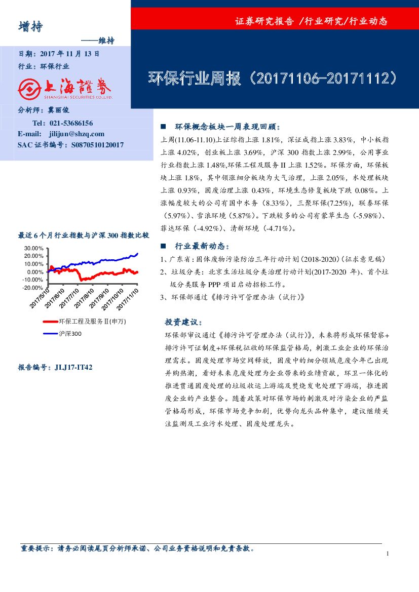 上海证券：环保行业周报