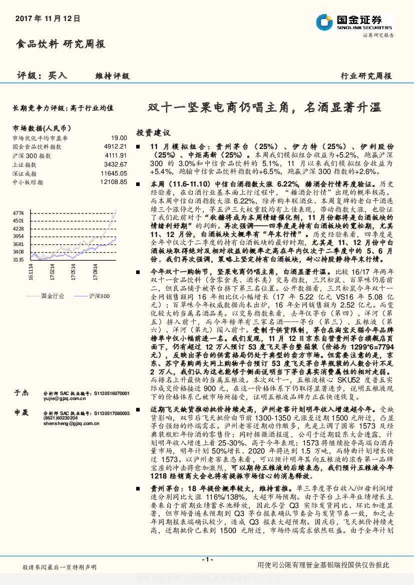 国金证券：食品饮料研究周报：双十一坚果电商仍唱主角，名酒显著升温