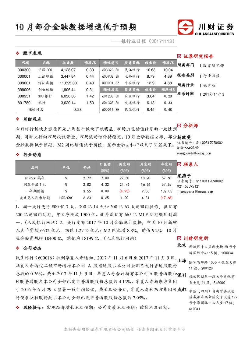 川财证券：银行业日报：10月部分金融数据增速低于预期