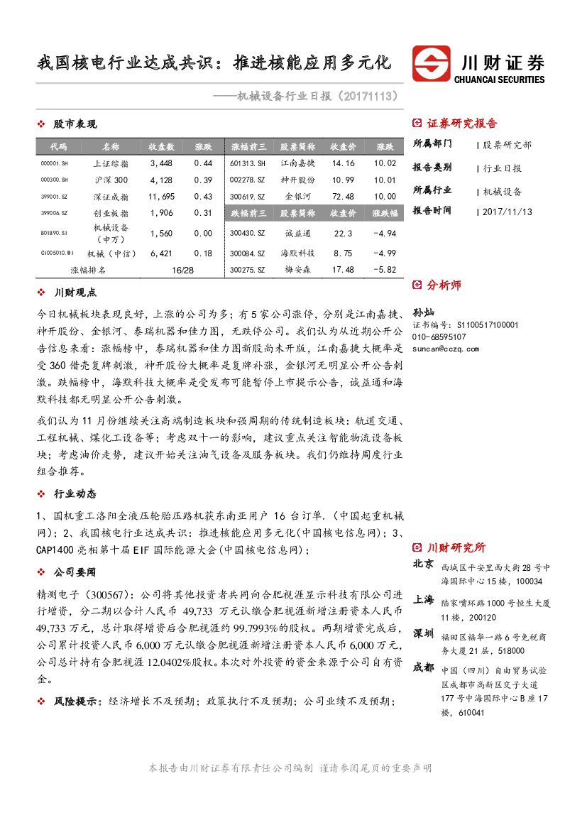 川财证券：机械设备行业日报：我国核电行业达成共识：推进核能应用多元化