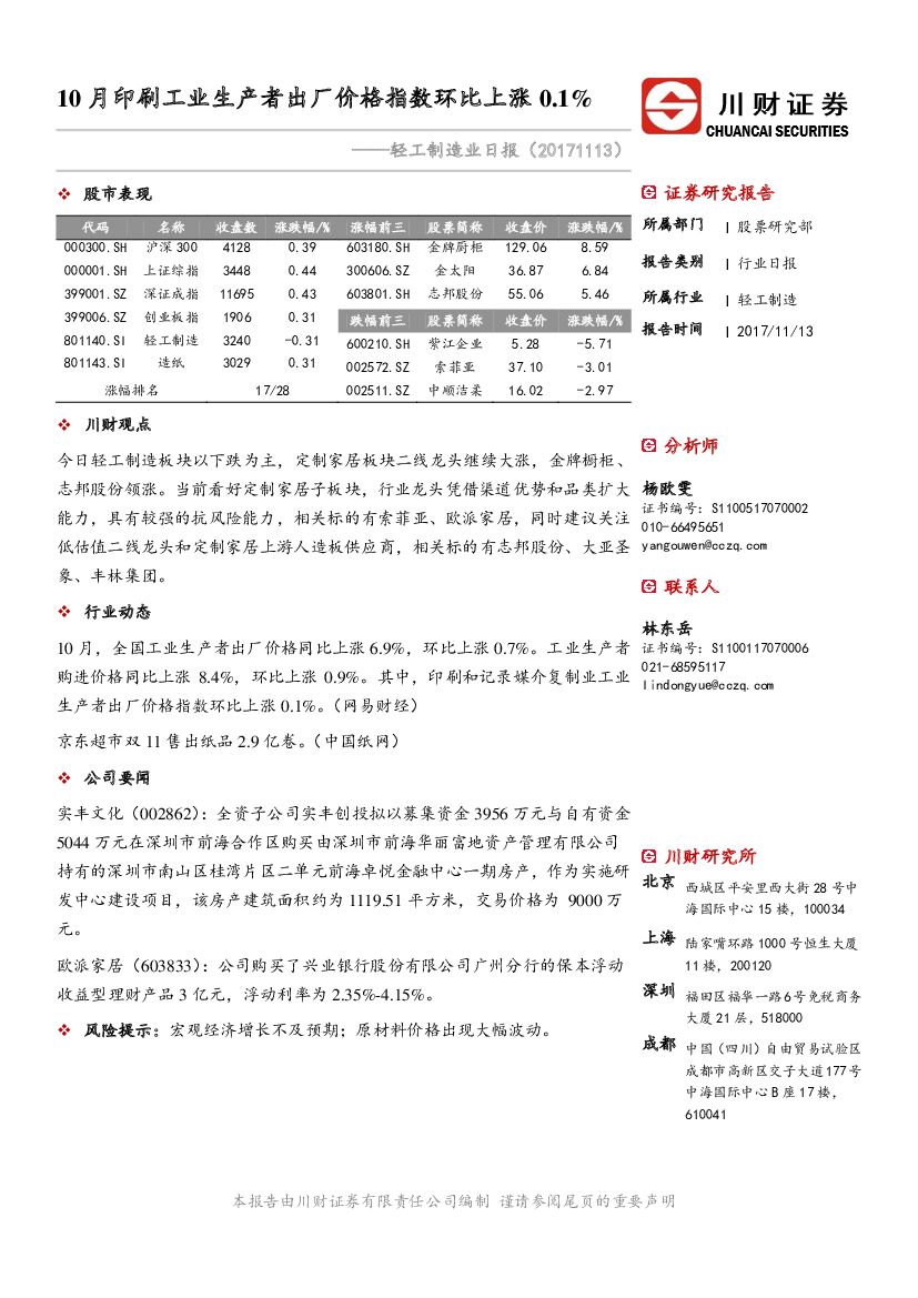 川财证券：轻工制造业日报：10月印刷工业生产者出厂价格指数环比上涨0.1%