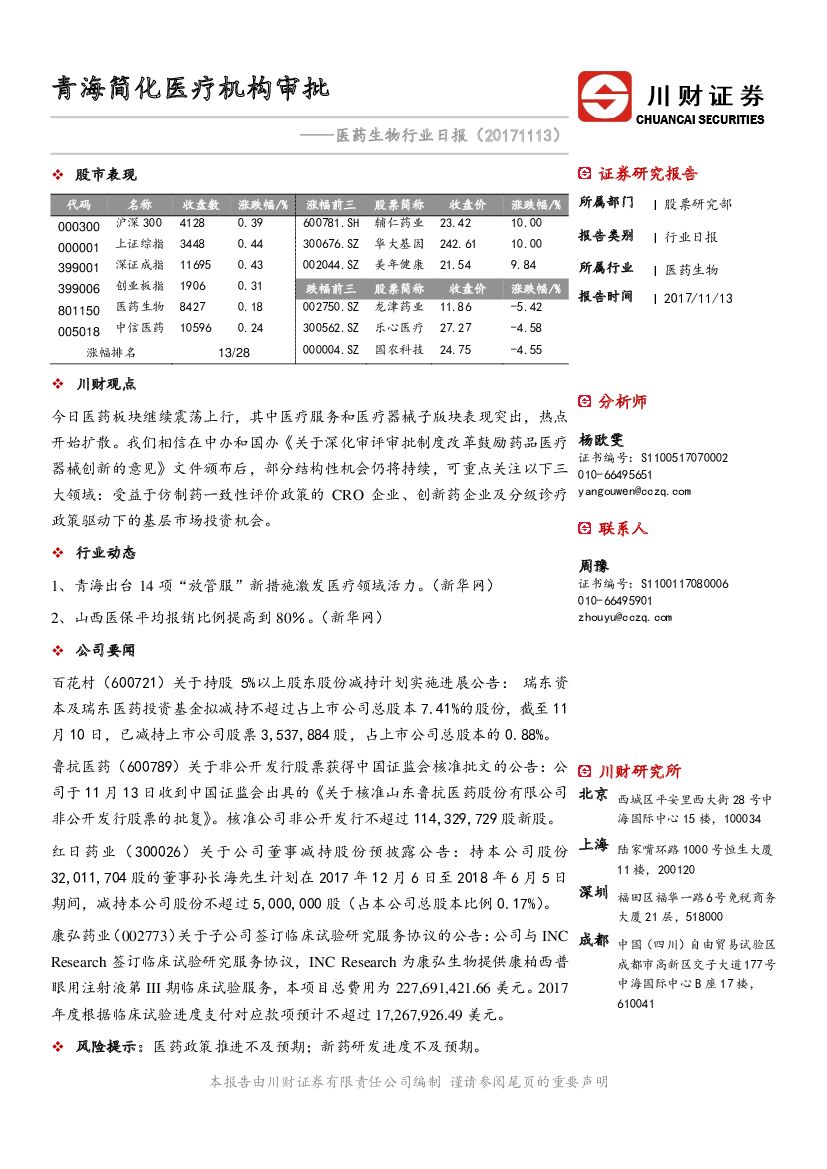 川财证券：医药行业日报：青海简化医疗机构审批