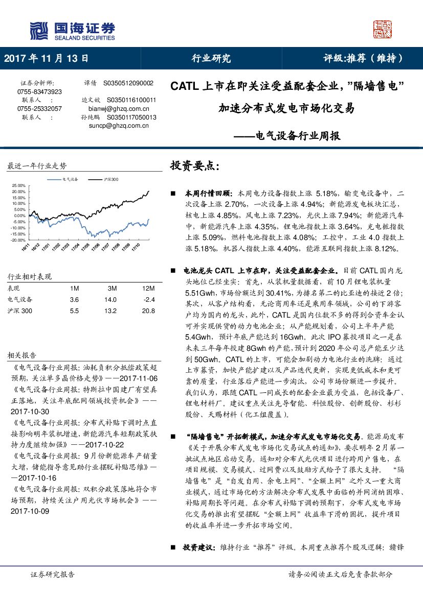 国海证券：电气设备行业周报：CATL上市在即关注受益配套企业，”隔墙售电”加速分布式发电市场化交易