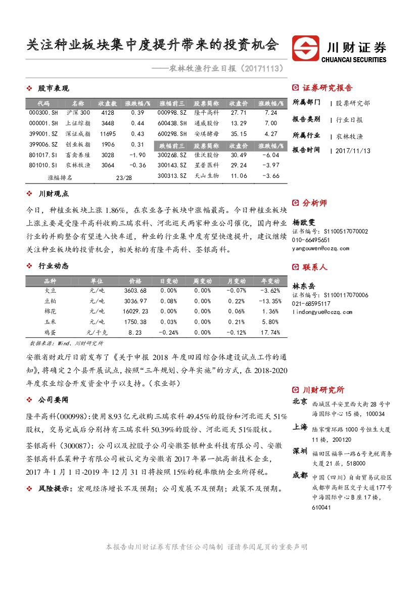 川财证券：农林牧渔行业日报：关注种业板块集中度提升带来的投资机会
