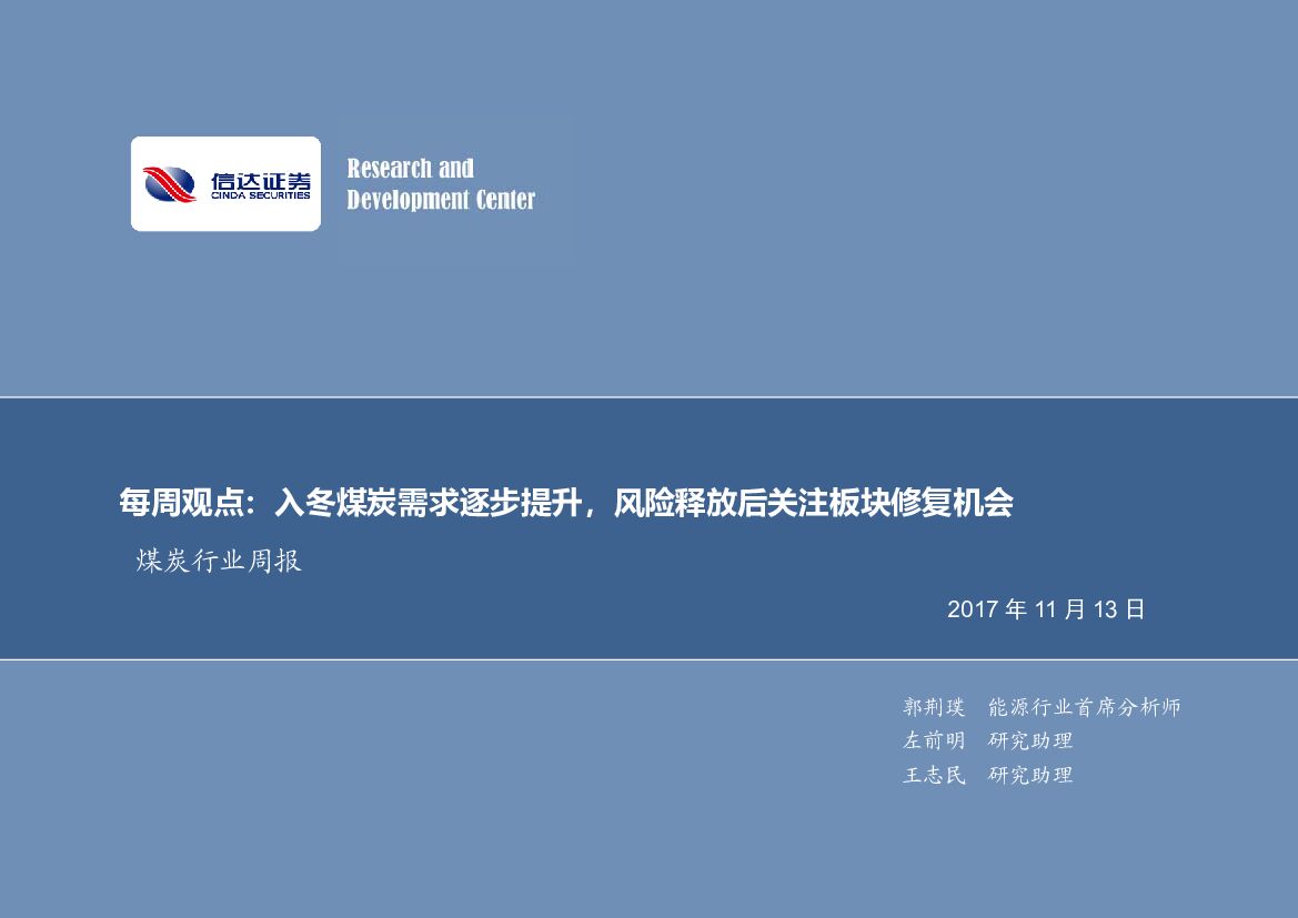 信达证券：煤炭行业周报：入冬煤炭需求逐步提升，风险释放后关注板块修复机会