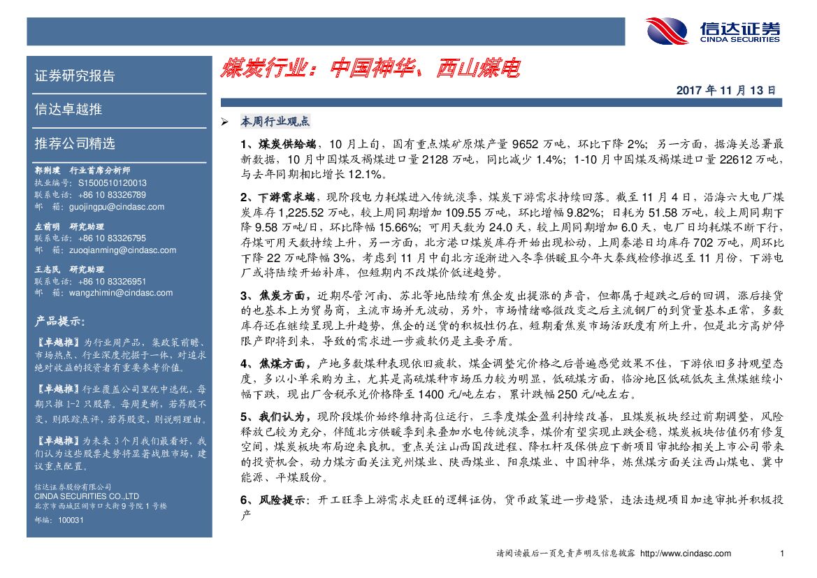 信达证券：煤炭行业：中国神华、西山煤电