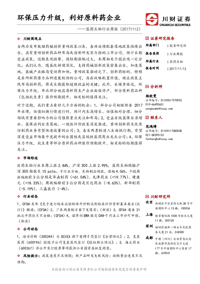 川财证券：医药生物行业周报：环保压力升级，利好原料药企业
