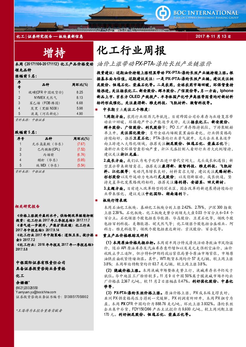 中银国际：化工行业周报：油价上涨带动PX-PTA-涤纶长丝产业链涨价