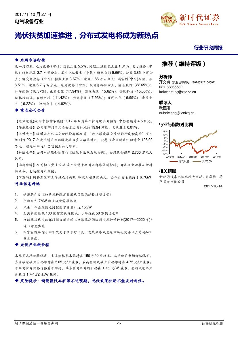 新时代证券：电气设备行业研究周报：光伏扶贫加速推进，分布式发电将成为新热点