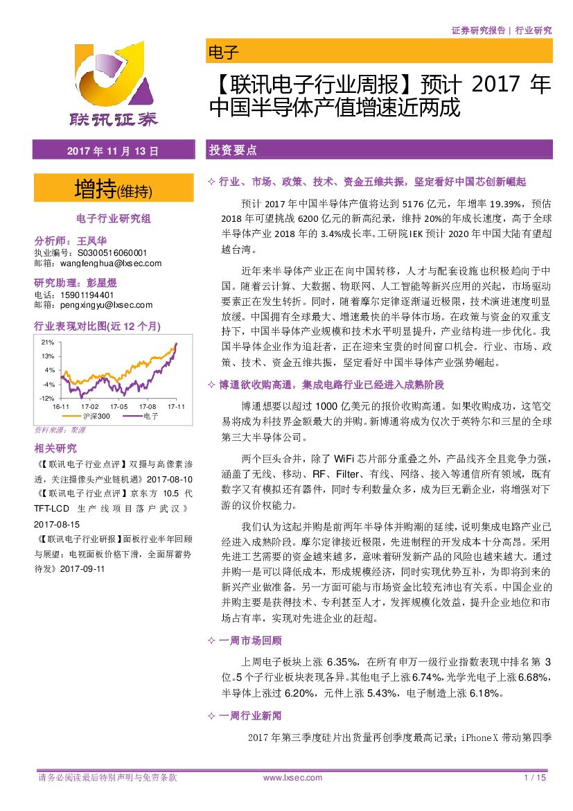 联讯证券：【联讯电子行业周报】预计2017年中国半导体产值增速近两成