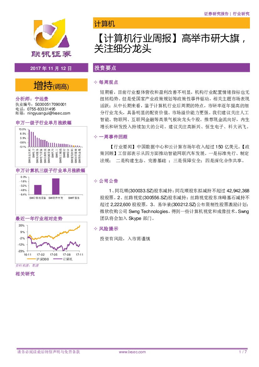 联讯证券：【计算机行业周报】高举市研大旗，关注细分龙头