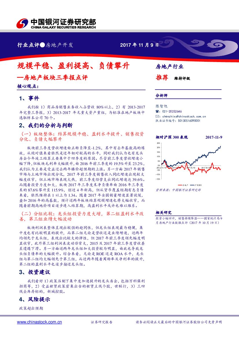 中国银河：房地产板块三季报点评：规模平稳、盈利提高、负债攀升