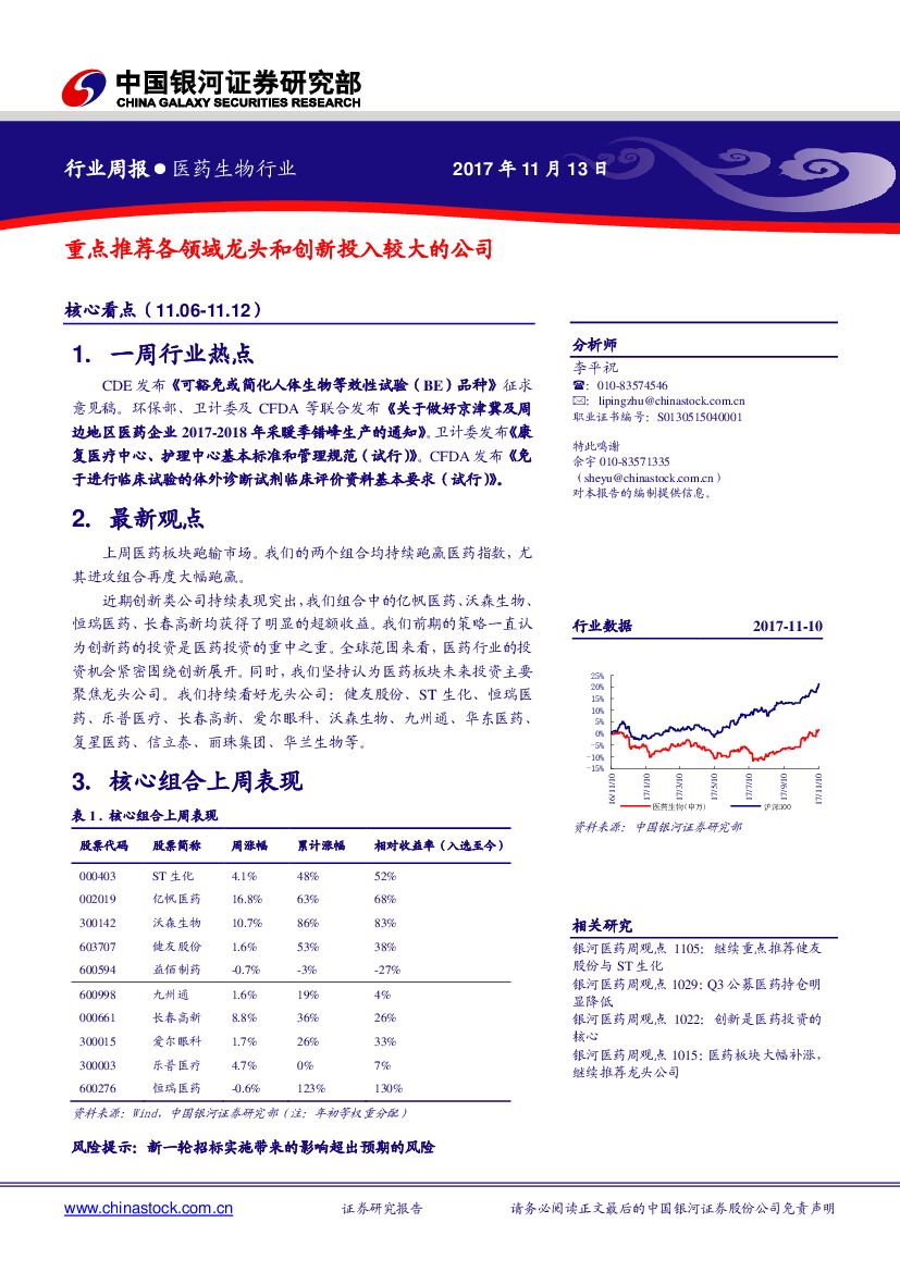 中国银河：医药生物行业周报：重点推荐各领域龙头和创新投入较大的公司