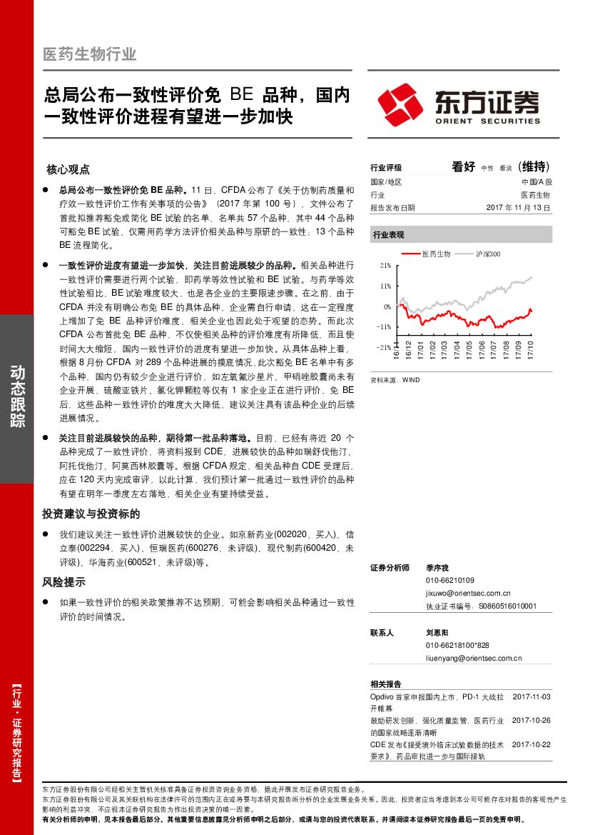 东方证券：医药生物行业动态跟踪：总局公布一致性评价免BE品种，国内一致性评价进程有望进一步加快