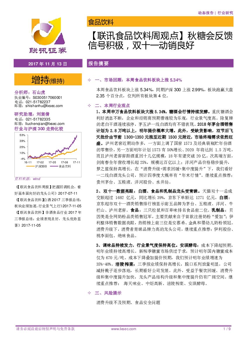 联讯证券：【联讯食品饮料周观点】秋糖会反馈信号积极，双十一动销良好