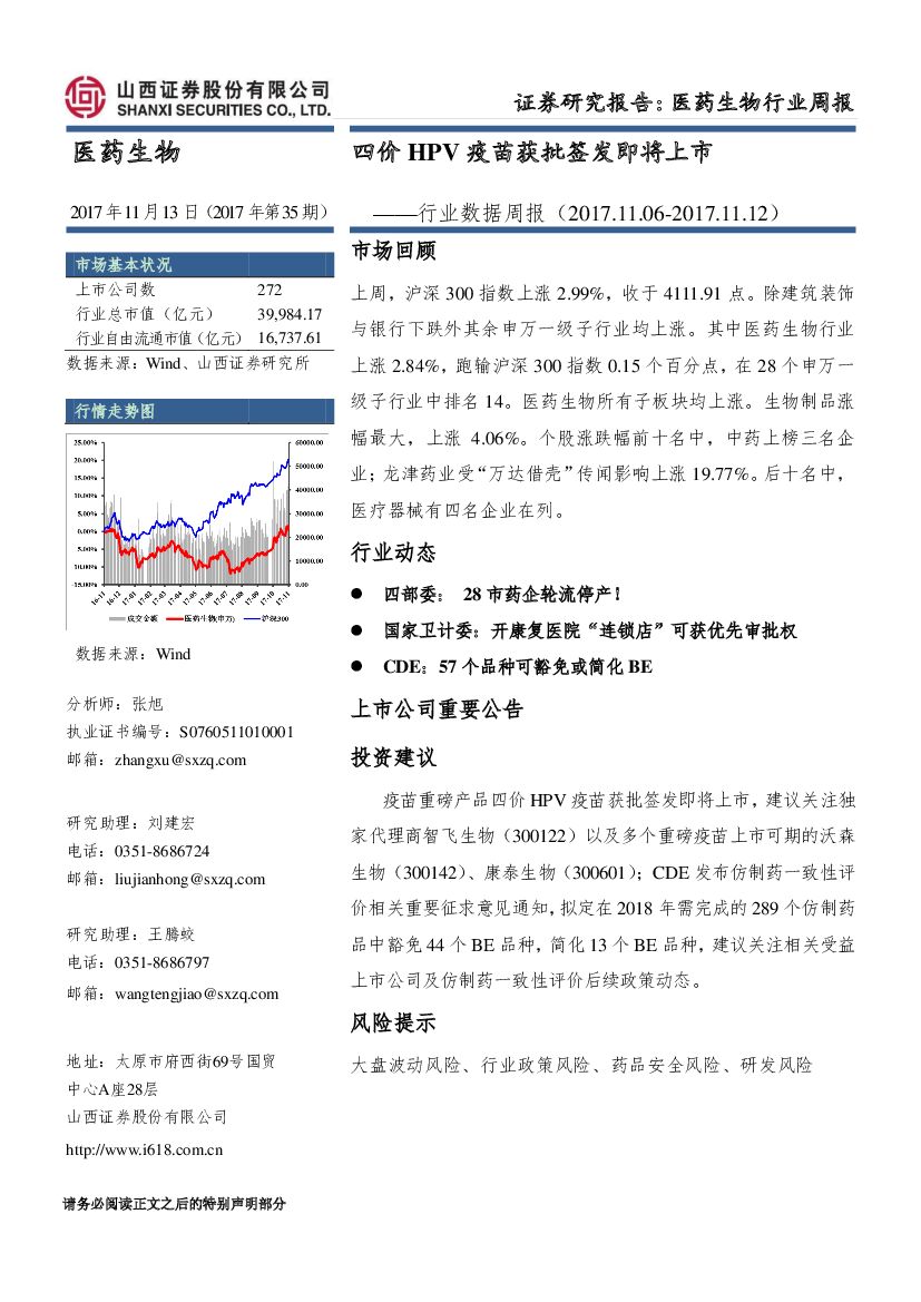山西证券：医药生物行业数据周报：四价HPV疫苗获批签发即将上市