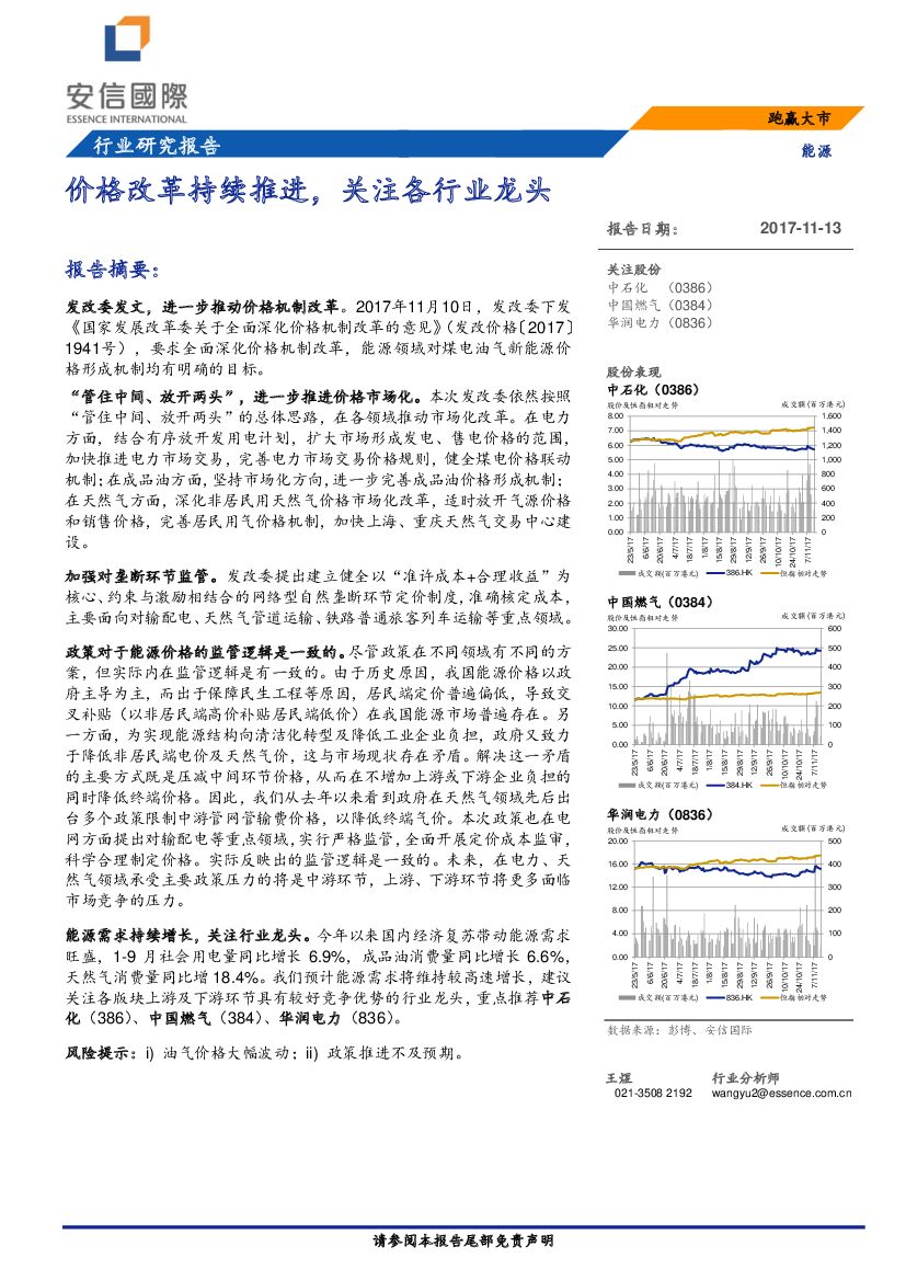 安信国际证券：能源：价格改革持续推进，关注各行业龙头