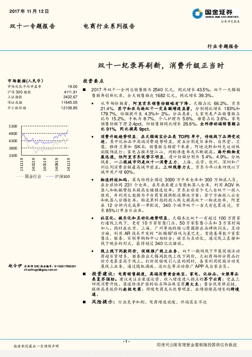 国金证券：电商行业系列报告：双十一纪录再刷新，消费升级正当时