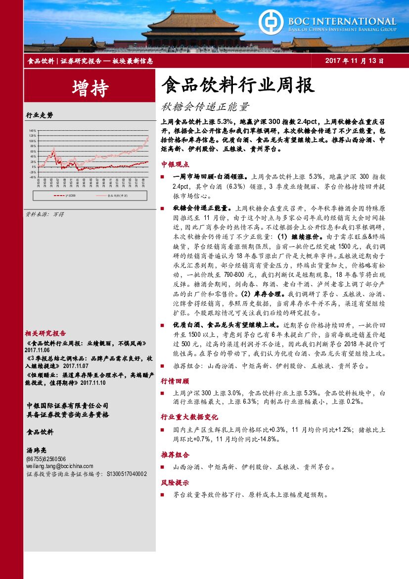 中银国际：食品饮料行业周报：秋糖会传递正能量