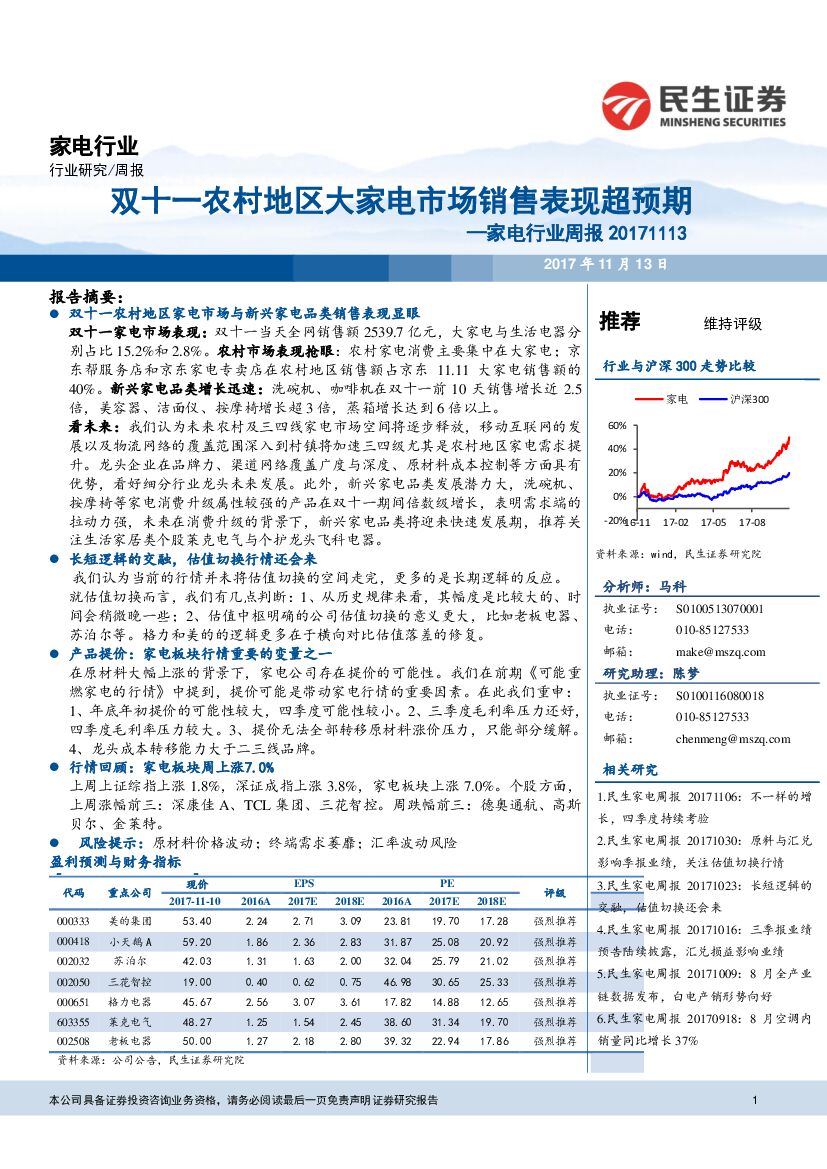 民生证券：家电行业周报：双十一农村地区大家电市场销售表现超预期