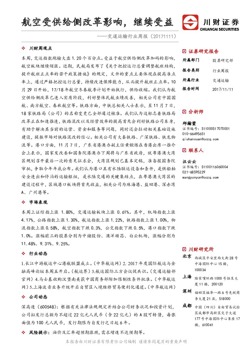 川财证券：交通运输行业周报：航空受供给侧改革影响，继续受益