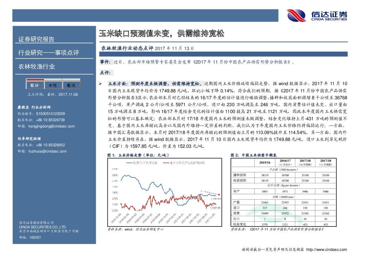 信达证券：农林牧渔行业动态点评：玉米缺口预测值未变，供需维持宽松