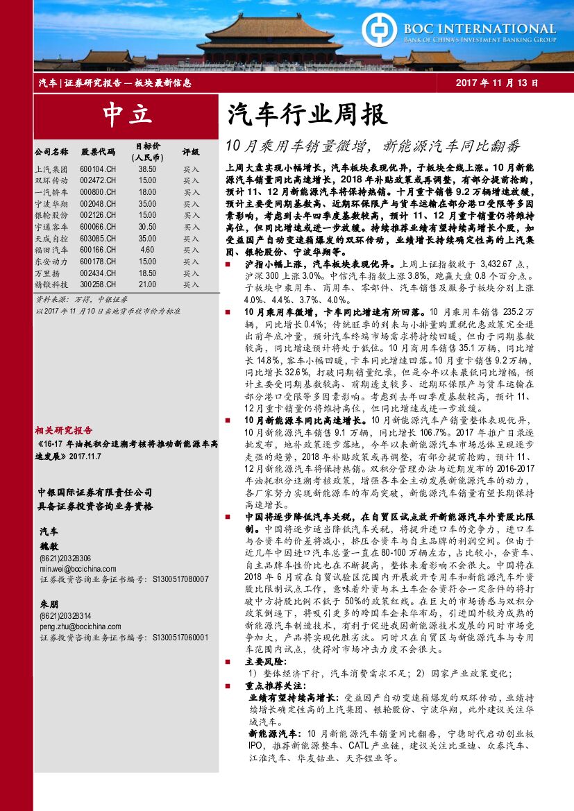 中银国际：汽车行业周报：10月乘用车销量微增，新能源汽车同比翻番