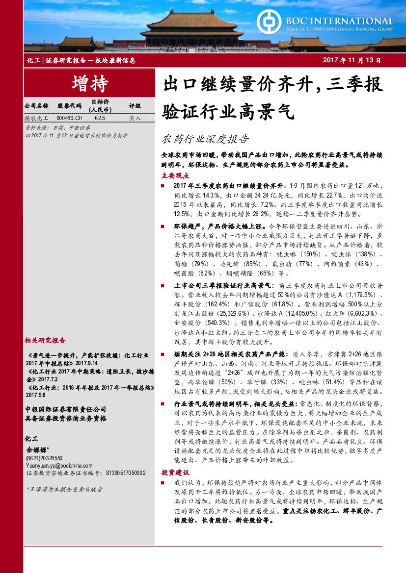 中银国际：农药行业深度报告：出口继续量价齐升，三季报验证行业高景气