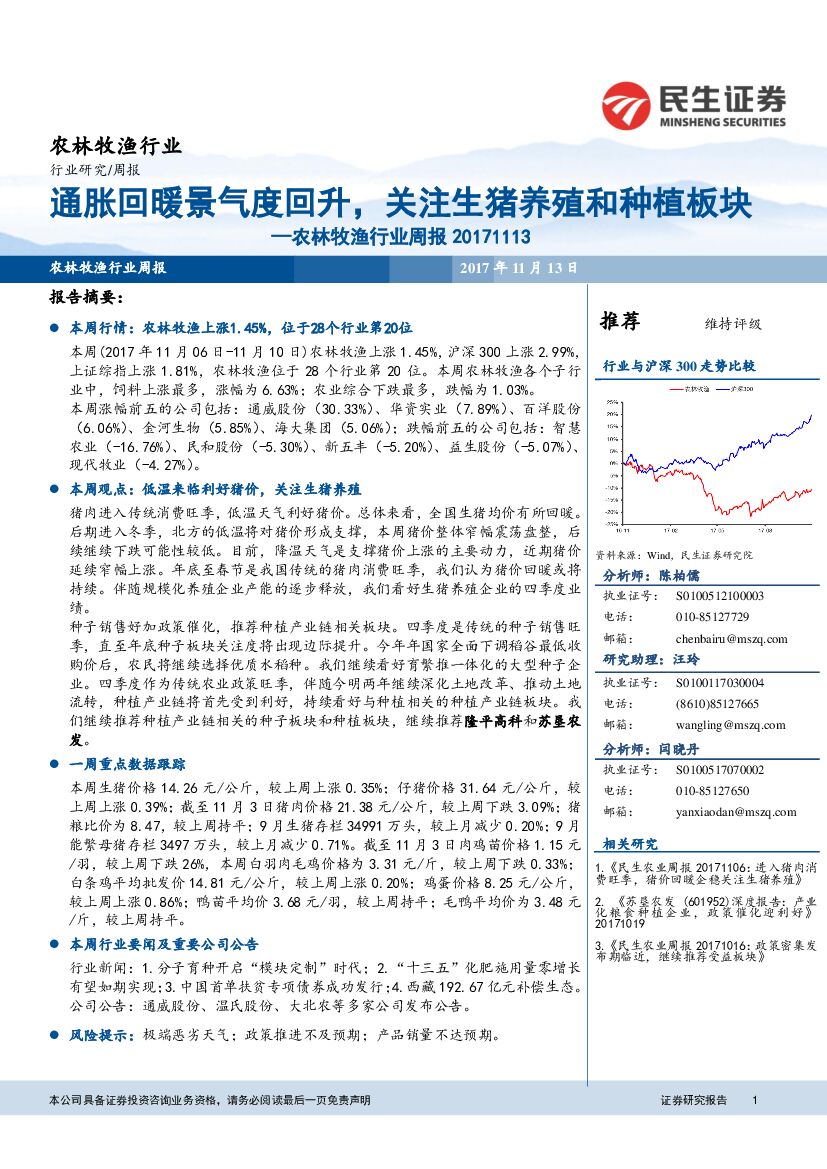 民生证券：农林牧渔行业周报：通胀回暖景气度回升，关注生猪养殖和种植板块