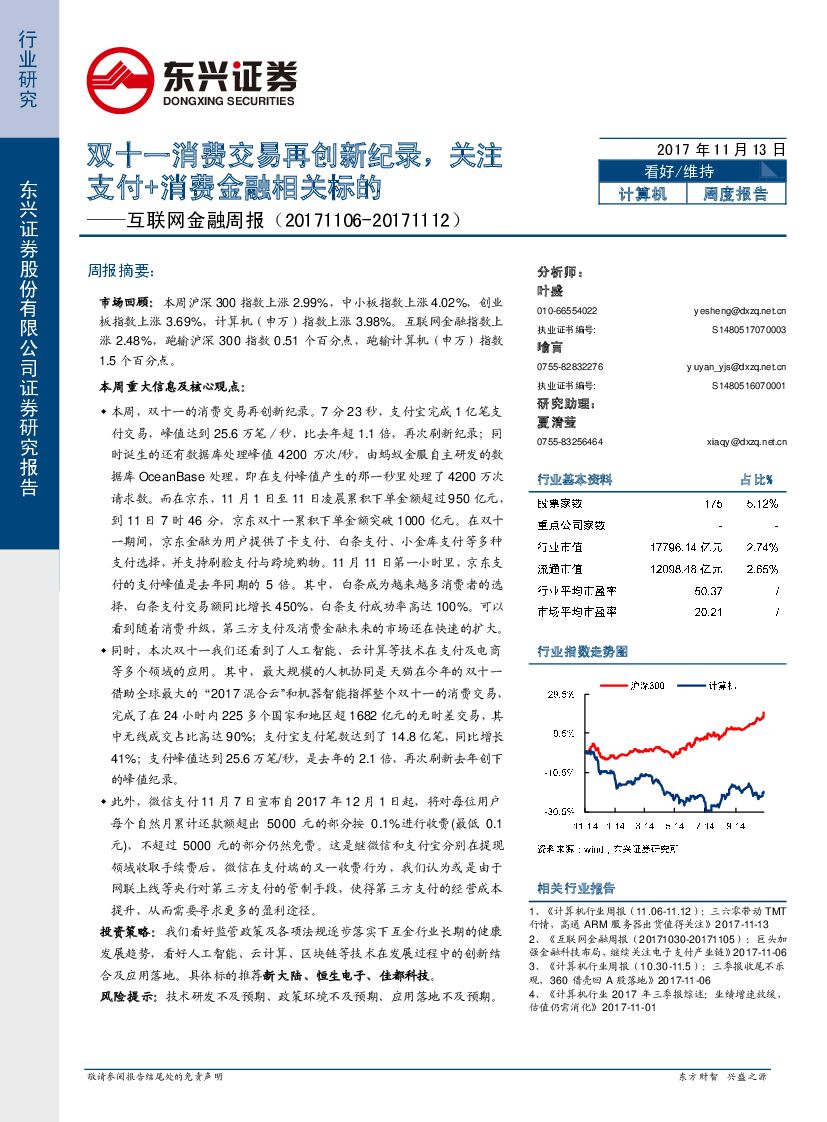 东兴证券：互联网金融周报：双十一消费交易再创新纪录，关注支付+消费金融相关标的