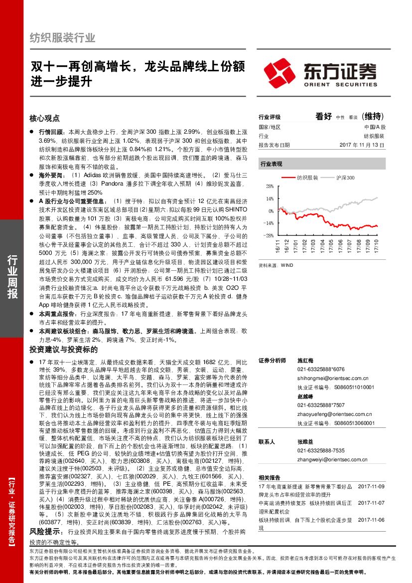 东方证券：纺织服装行业周报：双十一再创高增长，龙头品牌线上份额进一步提升